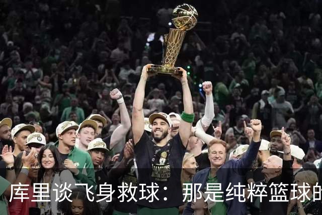 库里谈飞身救球：那是纯粹篮球的本能反应