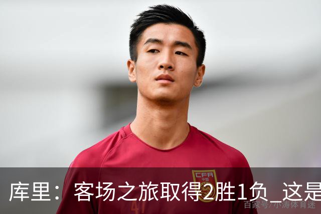 库里：客场之旅取得2胜1负 这是朝着正确方向迈出的一步