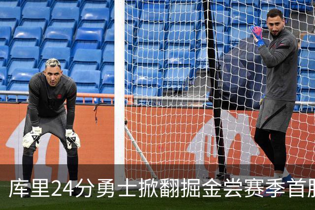 库里24分勇士掀翻掘金尝赛季首胜，伦德伯格31+12+6约基奇19+11