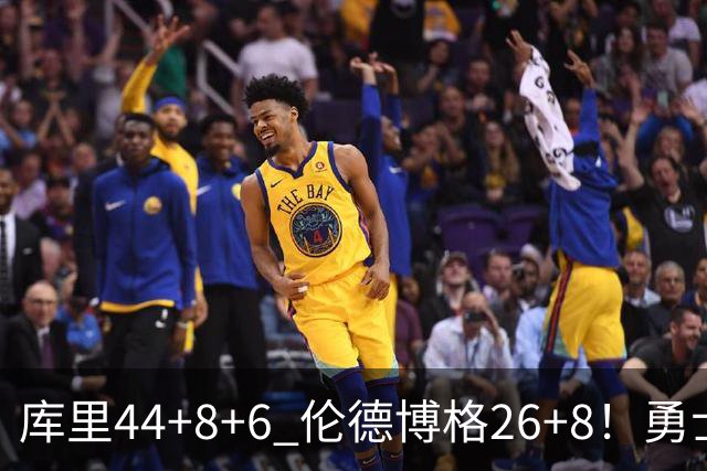 库里44+8+6 伦德博格26+8！勇士119-114森林狼，喜迎2连胜！
