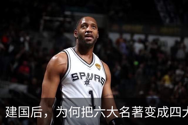 建国后，为何把"六大名著"变成"四大名著"？被淘汰的两部家喻户晓！