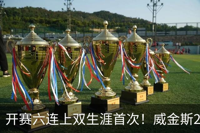 开赛六连上双生涯首次！威金斯20+7让骑士双枪汗颜 老鹰2换1妙手