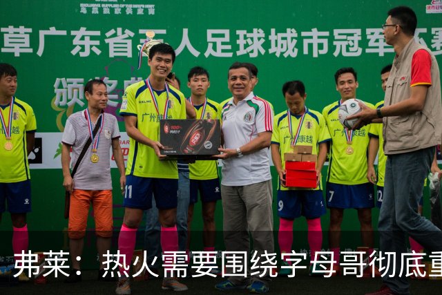 弗莱：热火需要围绕字母哥彻底重建阵容 阿德巴约也不能例外