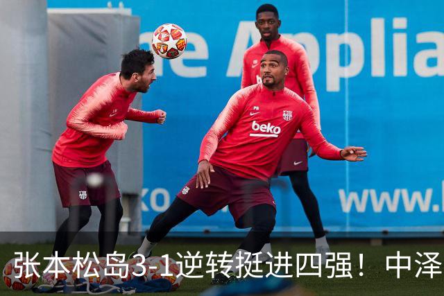 张本/松岛3-1逆转挺进四强！中泽锐神级暂停改颓势 美和仍定海神针