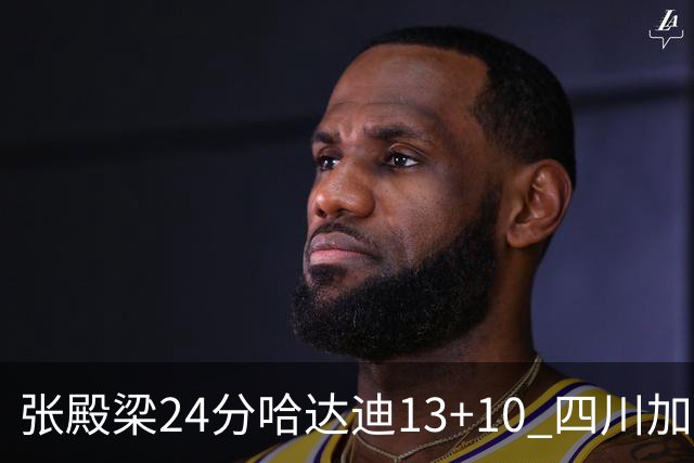 张殿梁24分哈达迪13+10 四川加时胜险胜吉林