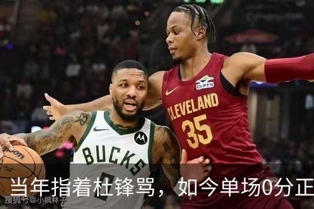 当年指着杜锋骂，如今单场0分正负值-48！