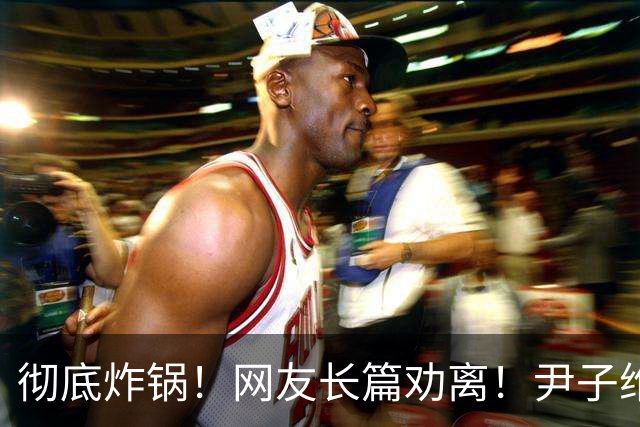 彻底炸锅！网友长篇劝离！尹子维怒发6条硬刚：绝不离婚！