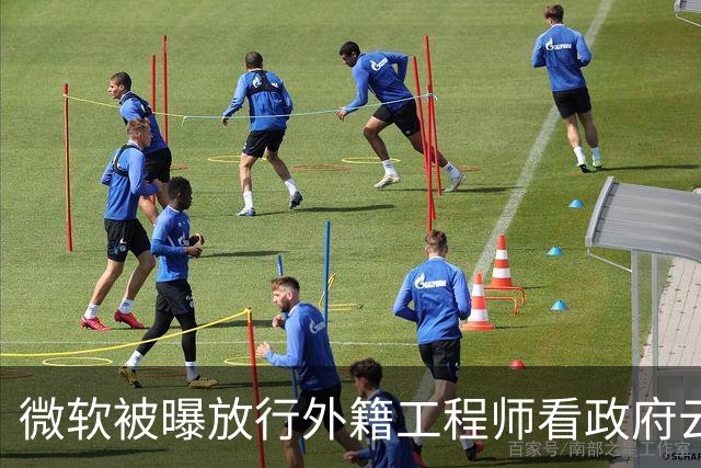 微软被曝放行外籍工程师看政府云日志，审批截图流出
