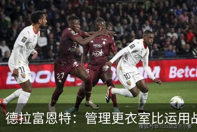德拉富恩特：管理更衣室比运用战术难得多，首先要让球员信服