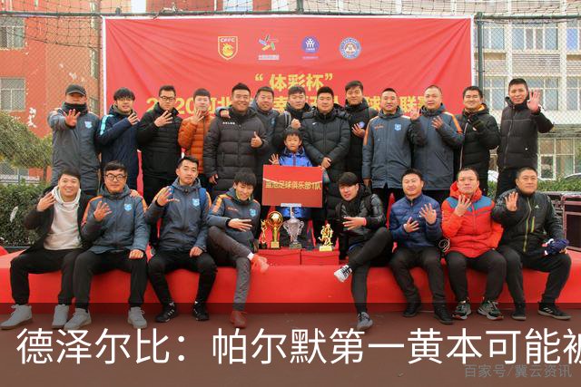 德泽尔比：帕尔默第一黄本可能被直接罚下，但这不是问题