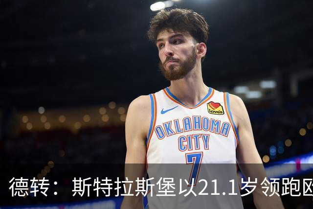 德转：斯特拉斯堡以21.1岁领跑欧洲前30联赛最年轻阵容榜