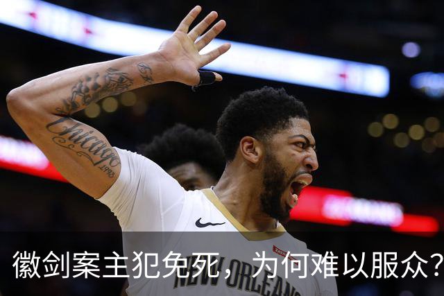 徽剑案主犯免死，为何难以服众？