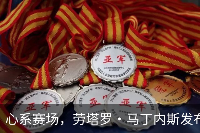 心系赛场，劳塔罗·马丁内斯发布社媒：我太想念你们了！！！