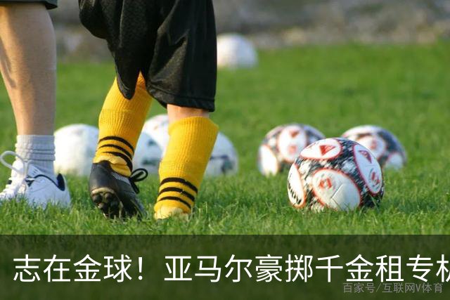 志在金球！亚马尔豪掷千金租专机赴伦敦，已提前筹备夺魁盛宴