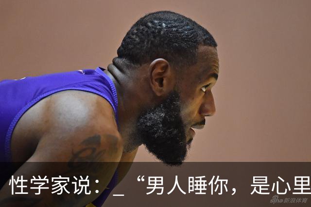 性学家说： “男人睡你，是心里有你；女人让你睡，是命里认你。”