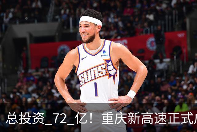 总投资 72 亿！重庆新高速正式启动，沿线这些片区要迎来大变化了