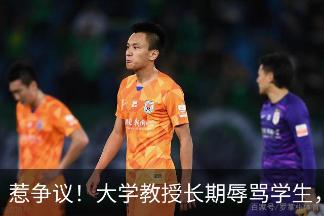 惹争议！大学教授长期辱骂学生，亲属任职校方管理层