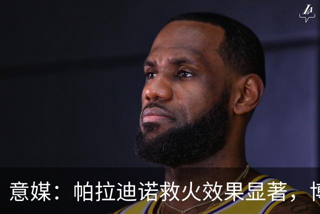 意媒：帕拉迪诺救火效果显著，博洛尼亚后悔没在夏天就选他