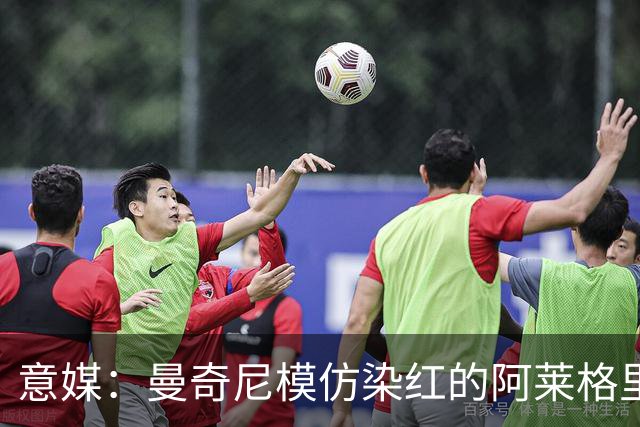 意媒：曼奇尼模仿染红的阿莱格里扔夹克，表情和动作神同步