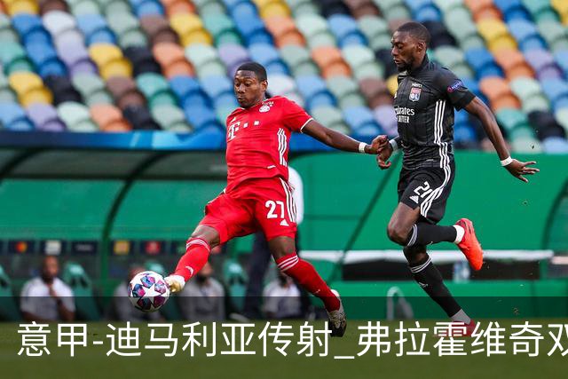 意甲-迪马利亚传射 弗拉霍维奇双响 尤文3-0大捷