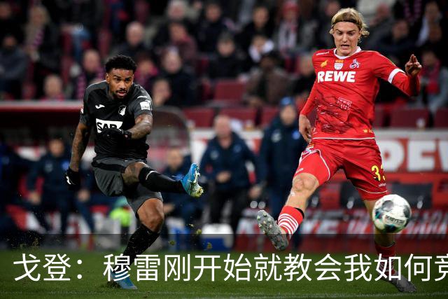戈登：穆雷刚开始就教会我如何竞争 他的得分能力更是无与伦比