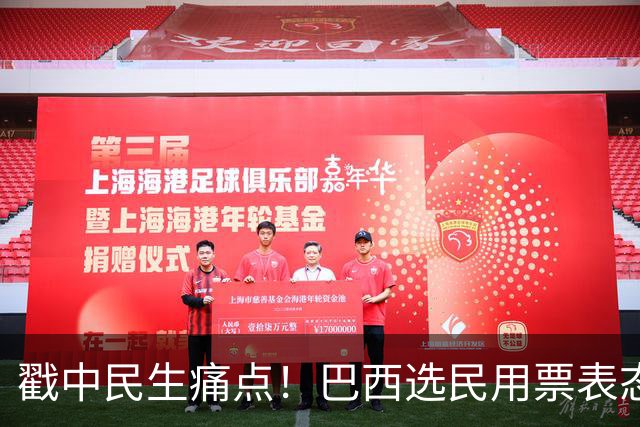 戳中民生痛点！巴西选民用票表态，卢拉二轮还能有翻盘机会？