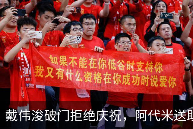 戴伟浚破门拒绝庆祝，阿代米送助攻，新鹏城1-0领先申花