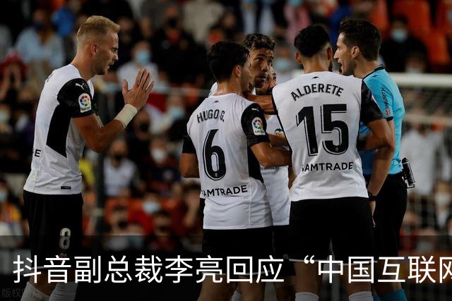 抖音副总裁李亮回应“中国互联网进入字节时间”