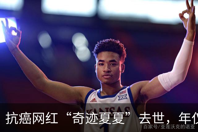 抗癌网红“奇迹夏夏”去世，年仅23岁，5年历经截肢、25次化疗