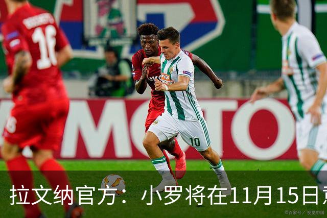 拉文纳官方：小罗将在11月15日意丙第14轮比赛迎来球队首秀