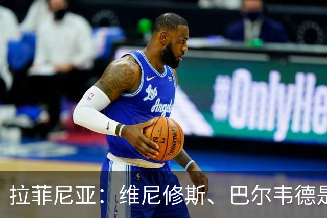 拉菲尼亚：维尼修斯、巴尔韦德是皇马的核心动力