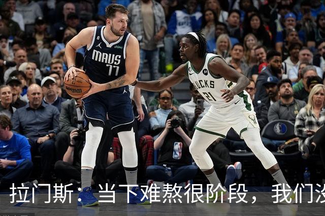 拉门斯：当下难熬很阶段，我们没有放弃主帅，所有人都在努力磨合