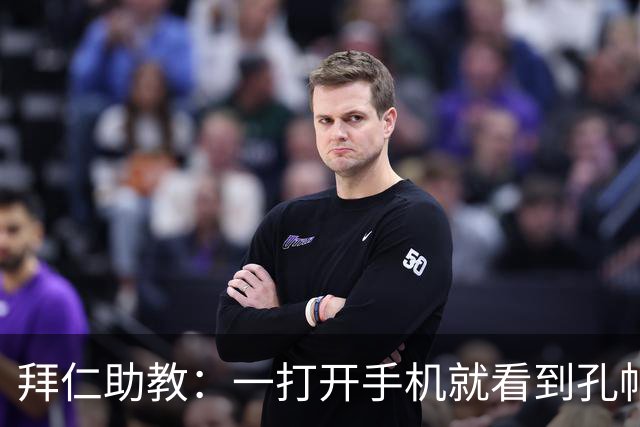 拜仁助教：一打开手机就看到孔帕尼发的称赞 我让他赶紧好好休息