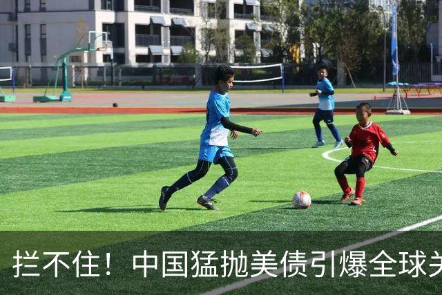 拦不住！中国猛抛美债引爆全球关注，美专家：新抛售方式无法干预