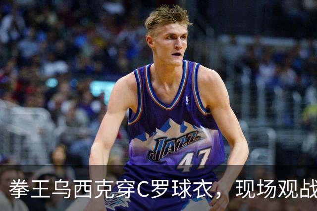 拳王乌西克穿C罗球衣，现场观战利雅得胜利