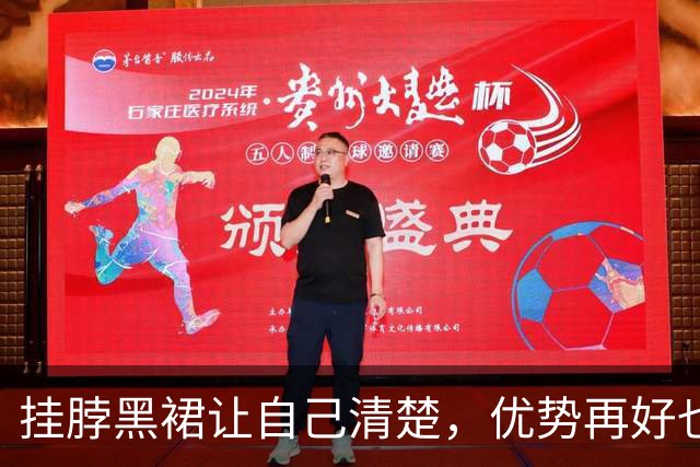 挂脖黑裙让自己清楚，优势再好也要端正姿态