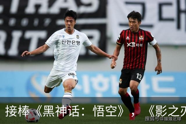 接棒《黑神话：悟空》，《影之刃零》登顶全球畅销榜！冯骥发声力挺 国产3A不再孤军
