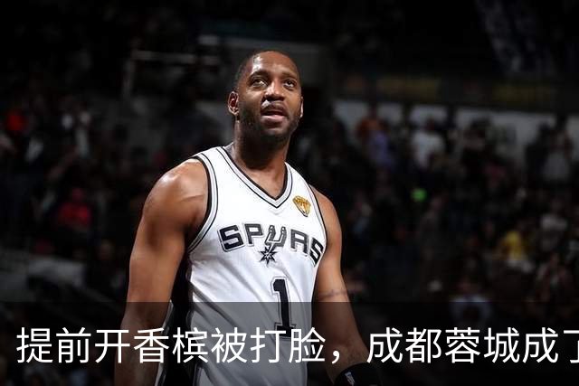 提前开香槟被打脸，成都蓉城成了中超笑话，球迷：韦世豪全责