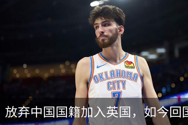 放弃中国国籍加入英国，如今回国当CEO的姜丰后悔过吗？