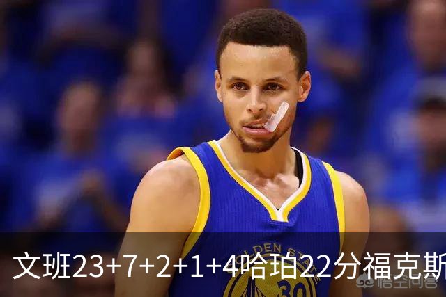 文班23+7+2+1+4哈珀22分福克斯19+9 马刺擒独行侠首胜