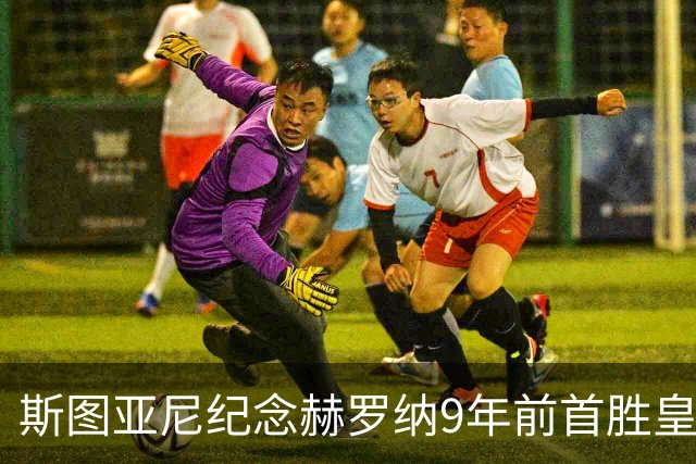 斯图亚尼纪念赫罗纳9年前首胜皇马：有些日子永远不会忘记