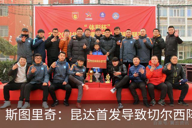 斯图里奇：昆达首发导致切尔西阵型改变，我认为维尔贝克应该首发