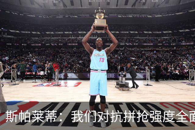 斯帕莱蒂：我们对抗拼抢强度全面落于下风，无法转化有效进攻