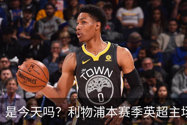 是今天吗？利物浦本赛季英超主场2平1负未尝胜绩，今晚迎战布莱顿