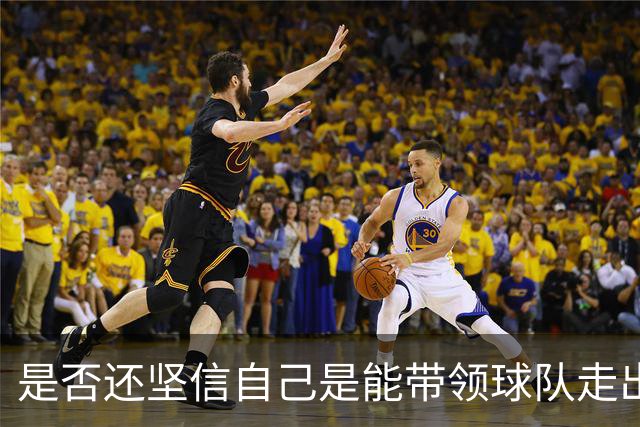 是否还坚信自己是能带领球队走出困境的人？卡里克：100%确定