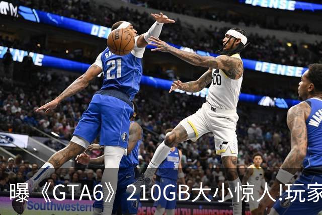 曝《GTA6》210GB大小惊人!玩家惊呆:网速都不够用了
