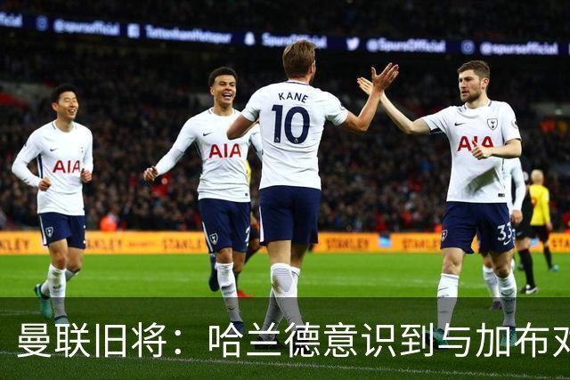 曼联旧将：哈兰德意识到与加布对抗很艰难