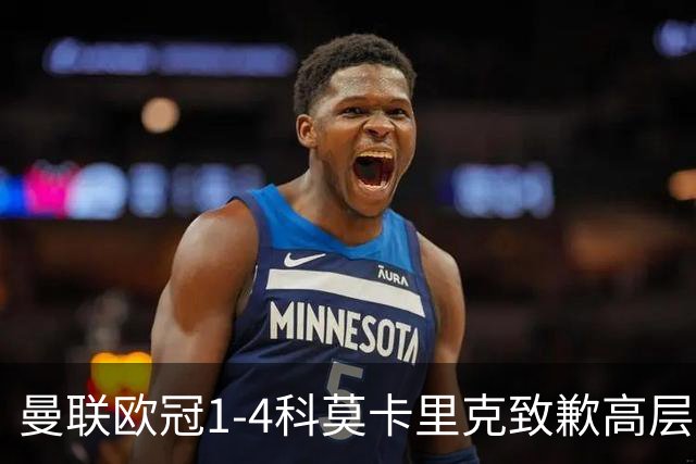 曼联欧冠1-4科莫卡里克致歉高层失控利物浦主场不胜
