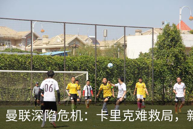 曼联深陷危机：卡里克难救局，新帅人选引热议