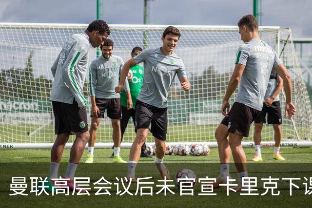 曼联高层会议后未官宣卡里克下课，原因揭晓！曝请埃迪豪仍需300万